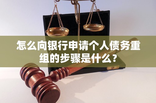安乡怎么向银行申请个人债务重组的步骤是什么？